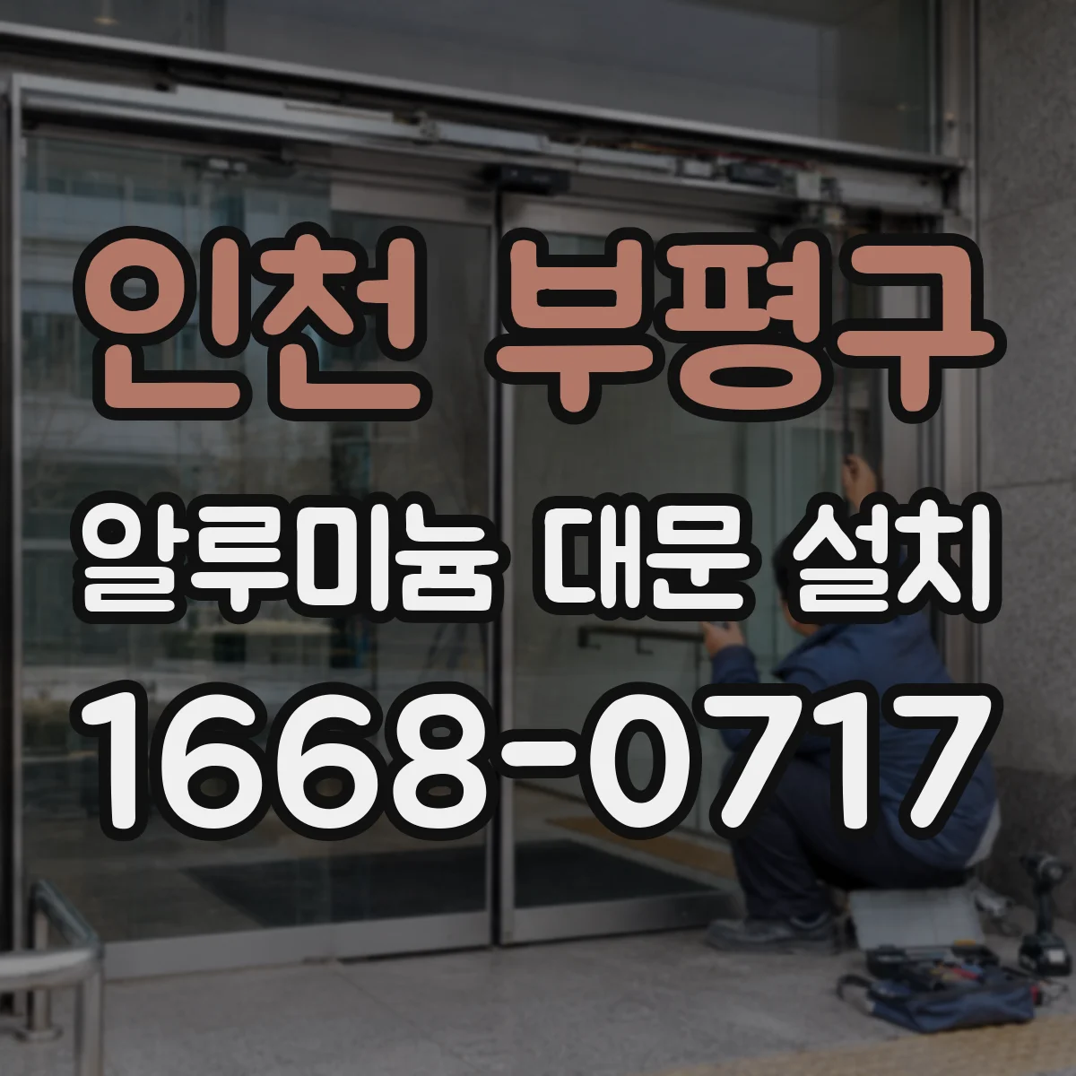 인천 부평구 알루미늄 대문 설치