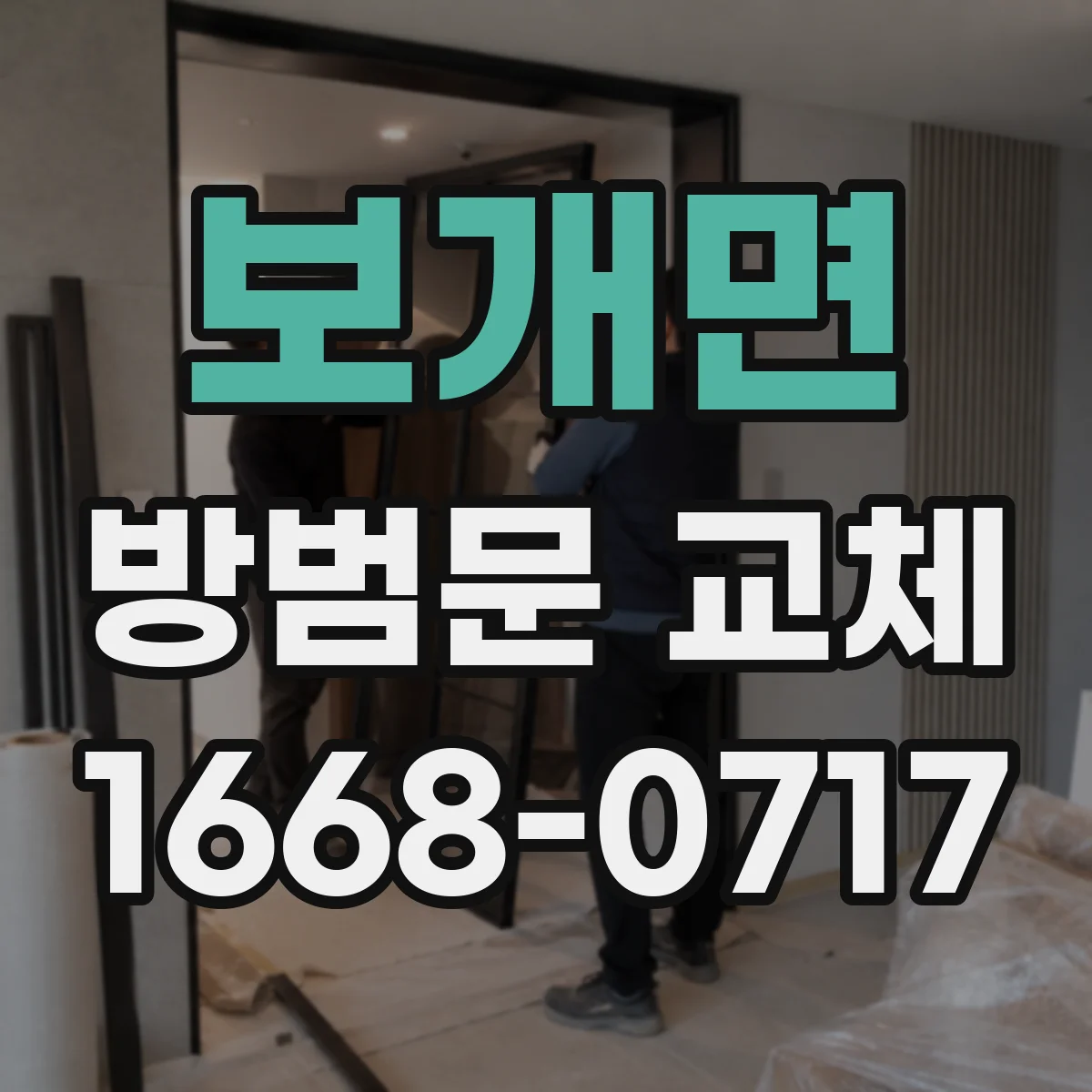 보개면 방범문 교체
