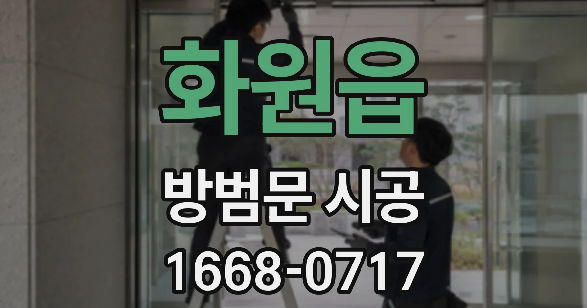 화원읍 방범문 시공