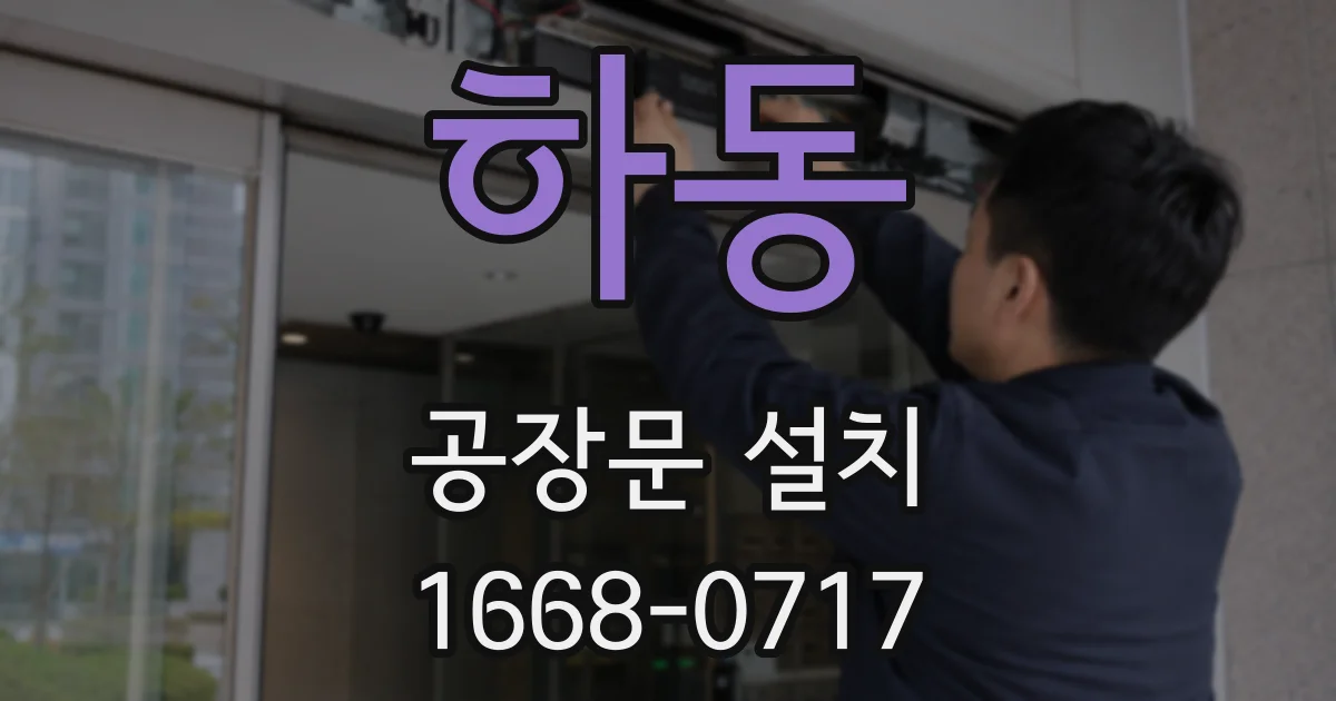 하동 공장문 설치