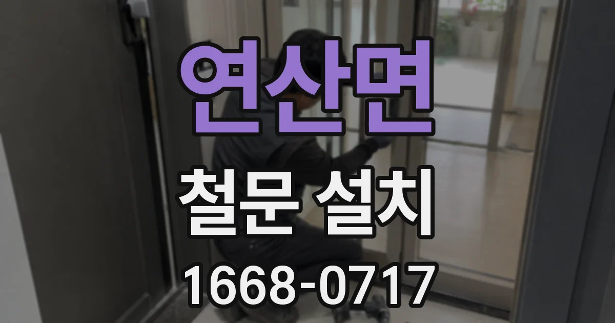 연산면 철문 설치