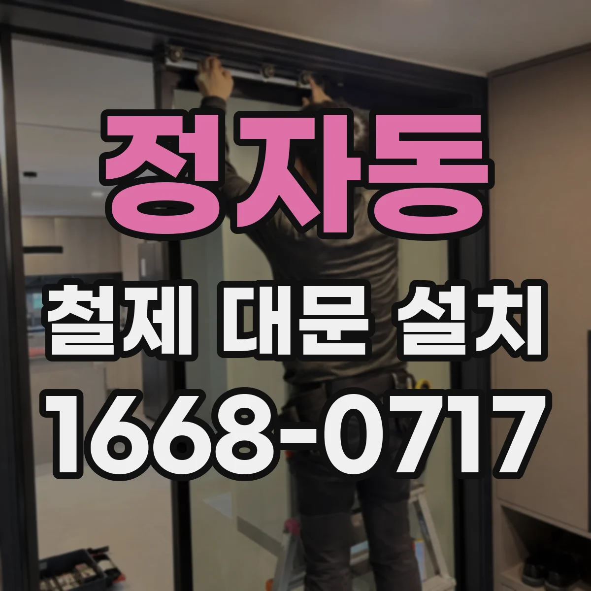 정자동 철제 대문 설치