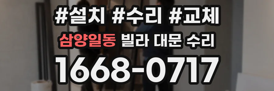 삼양일동 빌라 대문 수리
