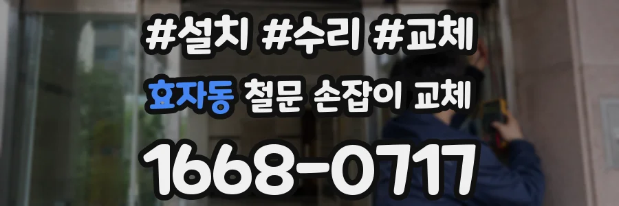 효자동 철문 손잡이 교체