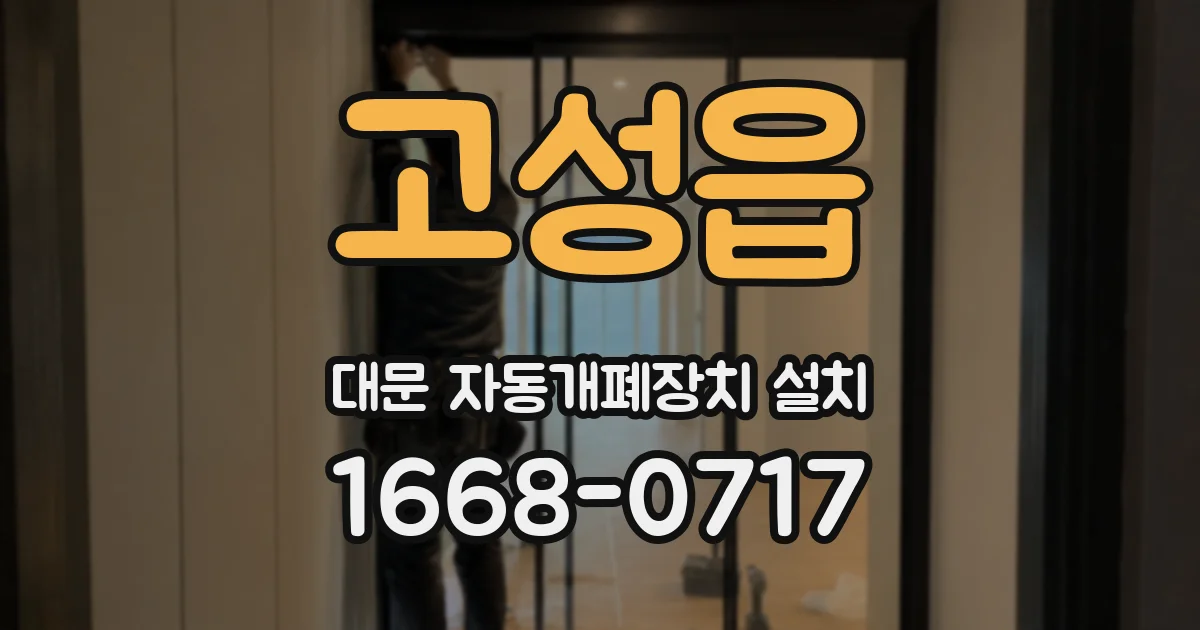 고성읍 대문 자동개폐장치 설치