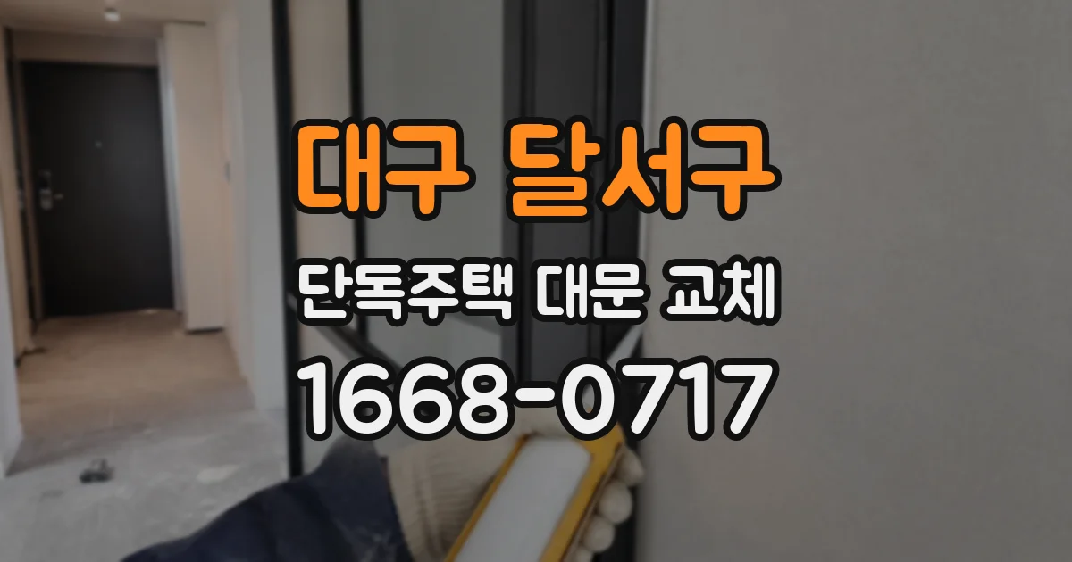 대구 달서구 단독주택 대문 교체