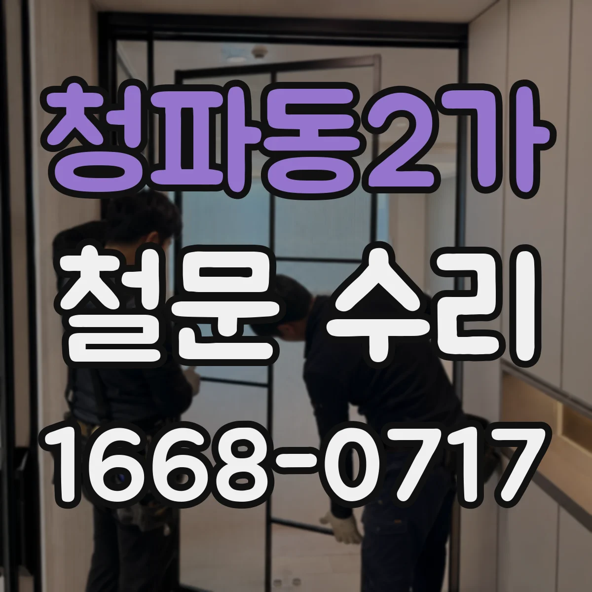 청파동2가 철문 수리