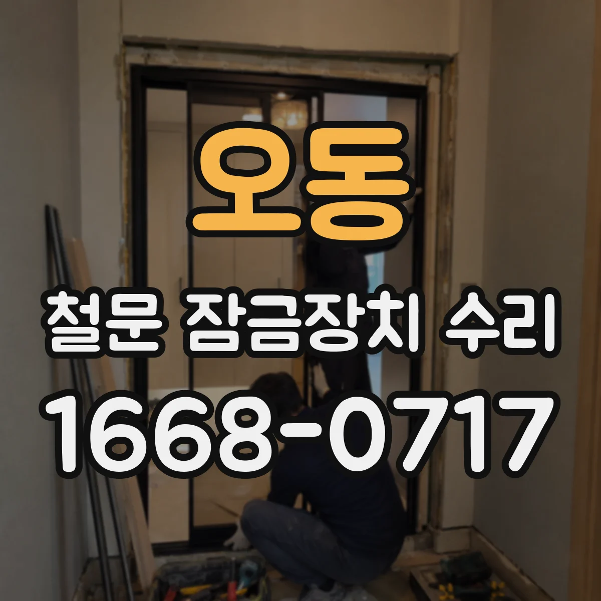 오동 철문 잠금장치 수리