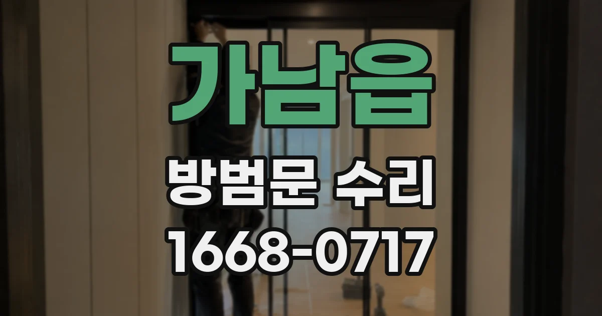가남읍 방범문 수리
