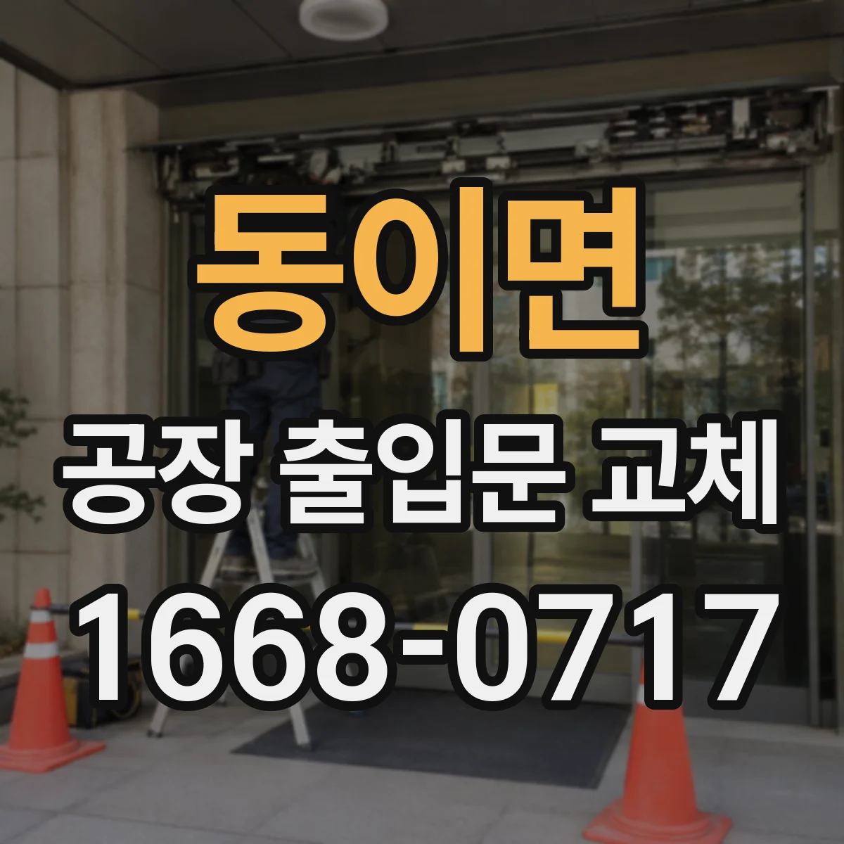 동이면 공장 출입문 교체