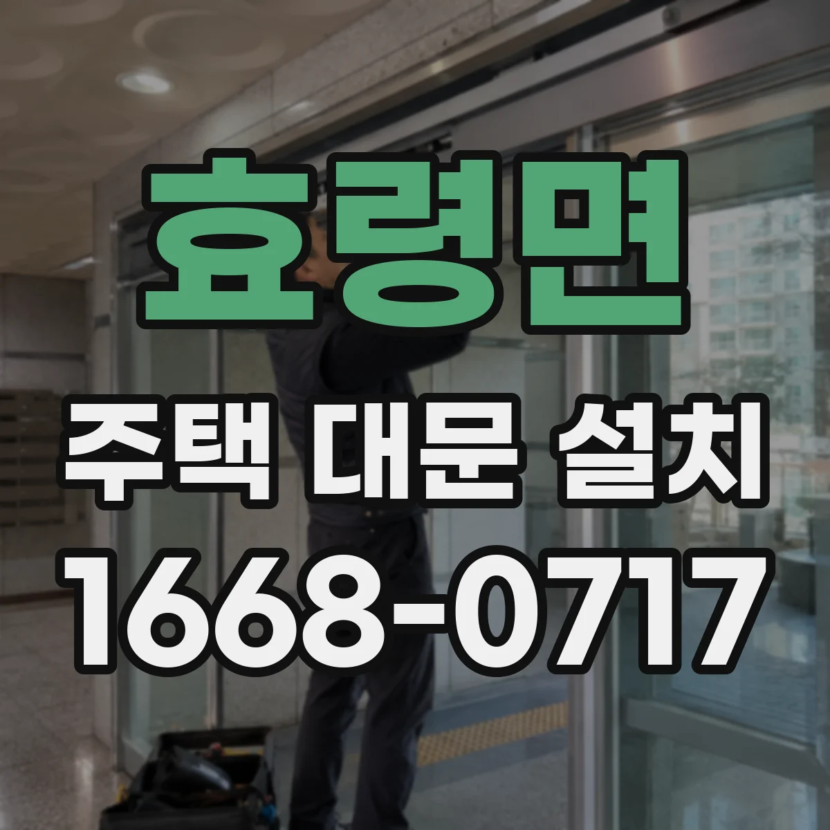 효령면 주택 대문 설치