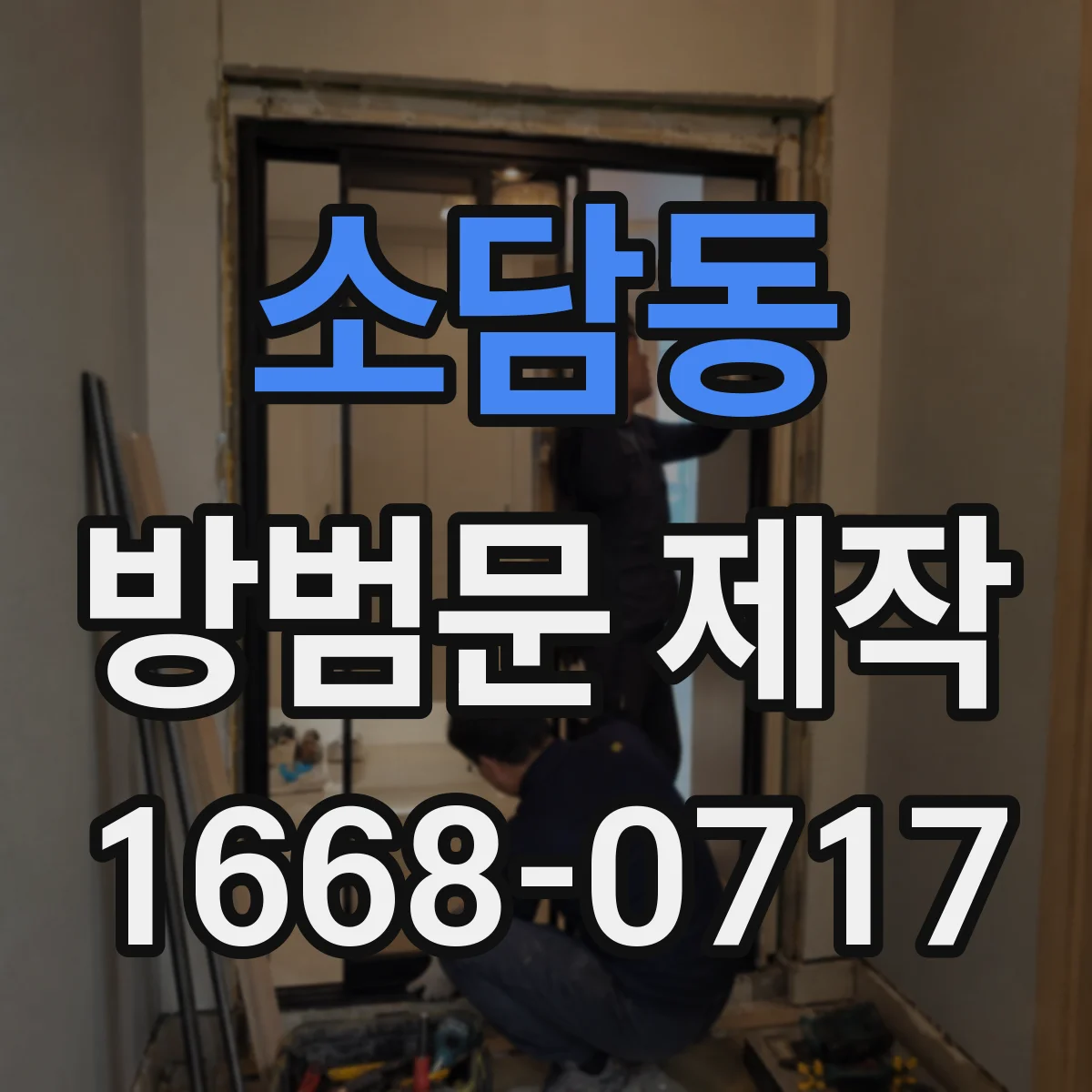 소담동 방범문 제작