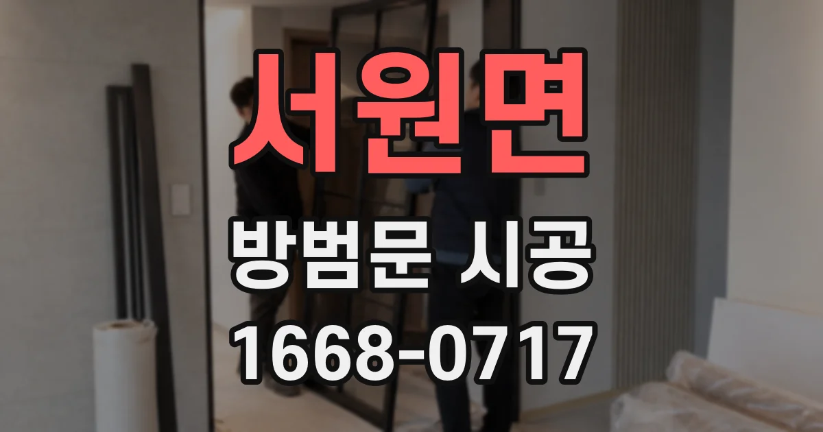 서원면 방범문 시공