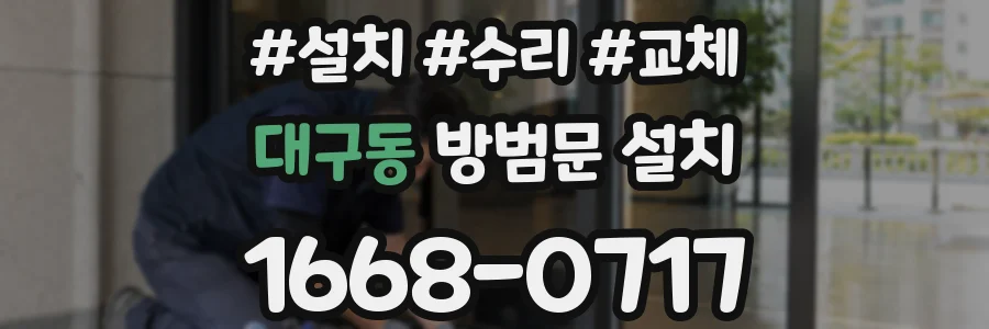 대구동 방범문 설치