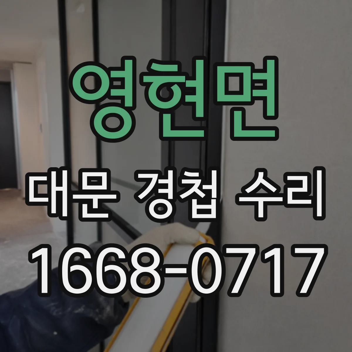 영현면 대문 경첩 수리