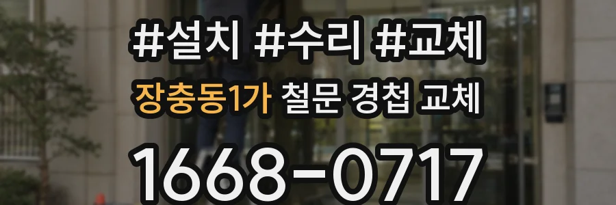 장충동1가 철문 경첩 교체