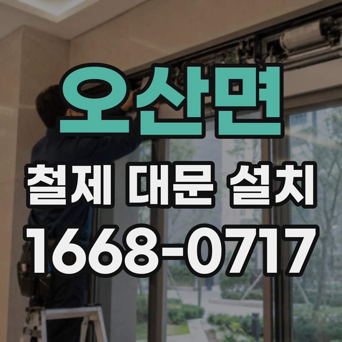 오산면 철제 대문 설치