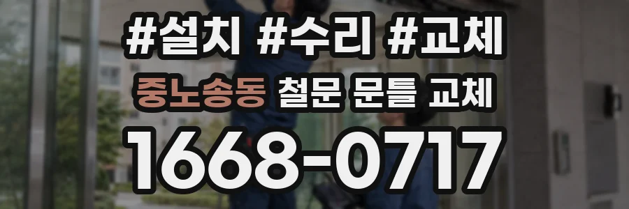 중노송동 철문 문틀 교체