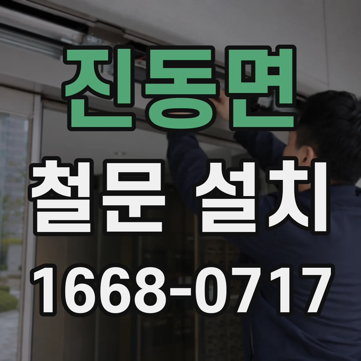 진동면 철문 설치