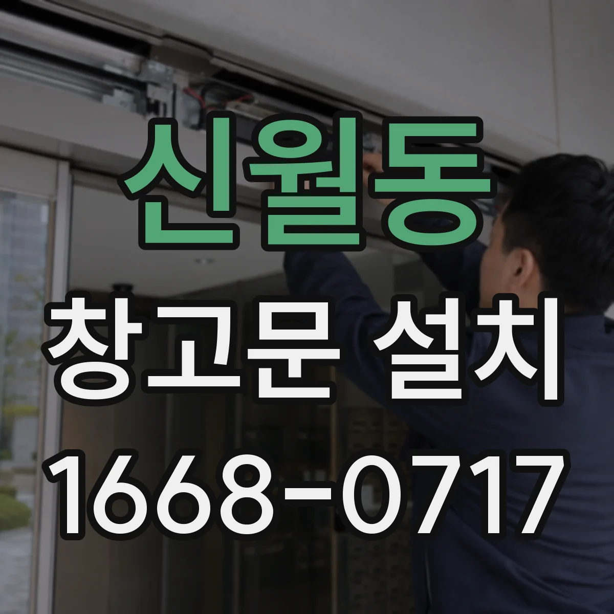 신월동 창고문 설치