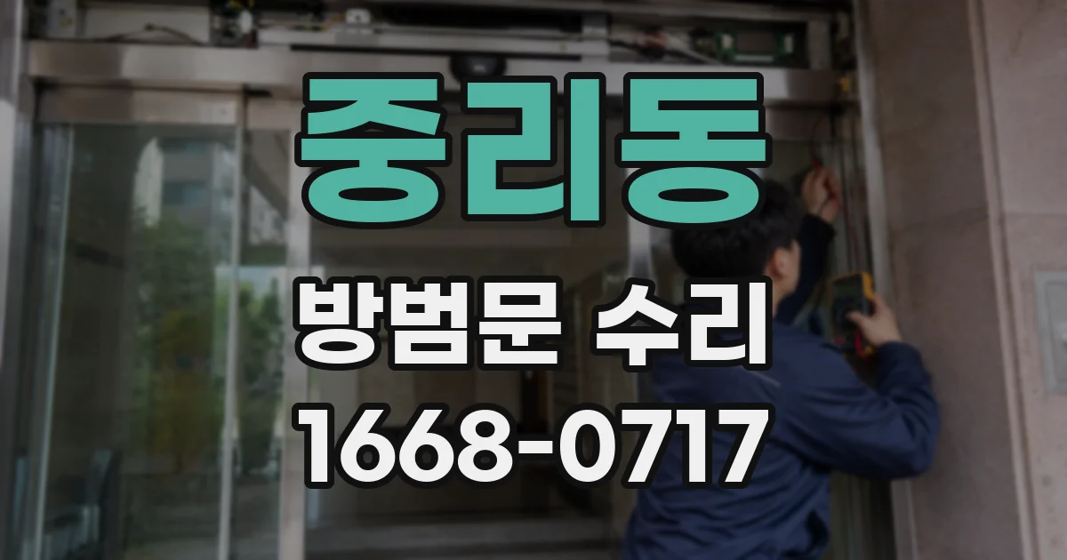 중리동 방범문 수리
