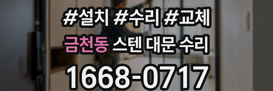 금천동 스텐 대문 수리
