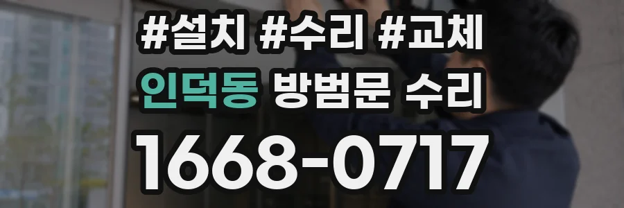 인덕동 방범문 수리