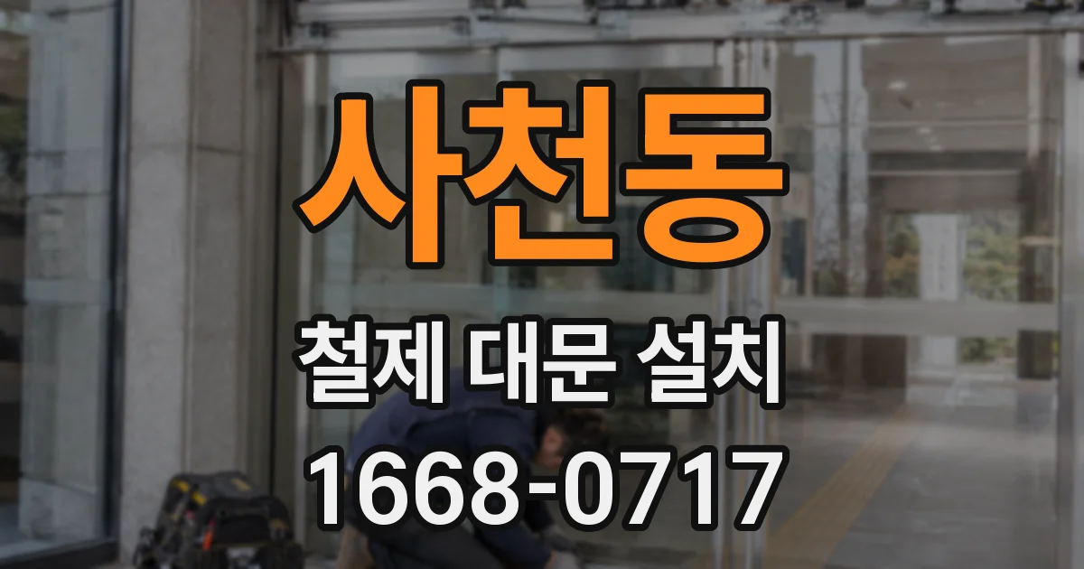 사천동 철제 대문 설치