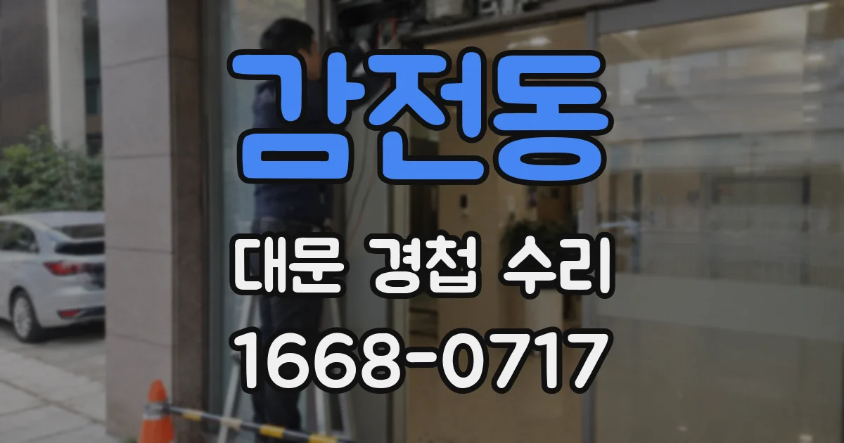 감전동 대문 경첩 수리