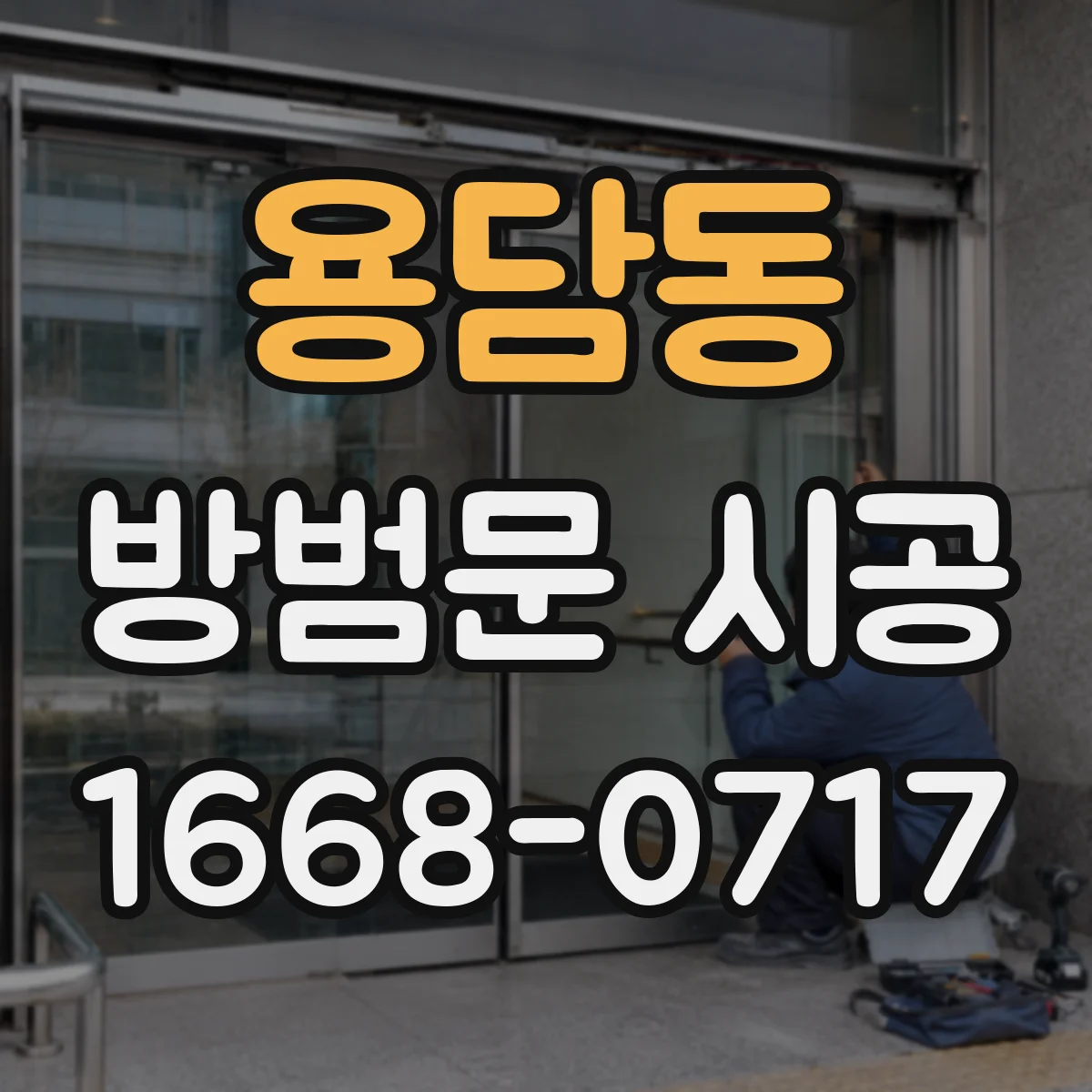 용담동 방범문 시공
