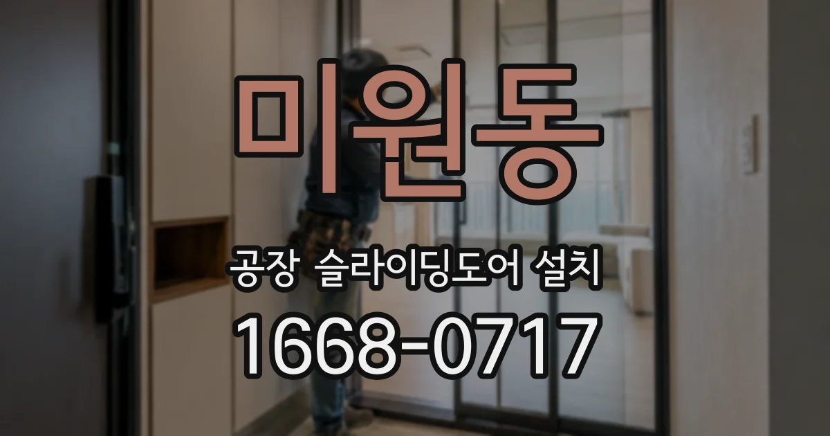 미원동 공장 슬라이딩도어 설치