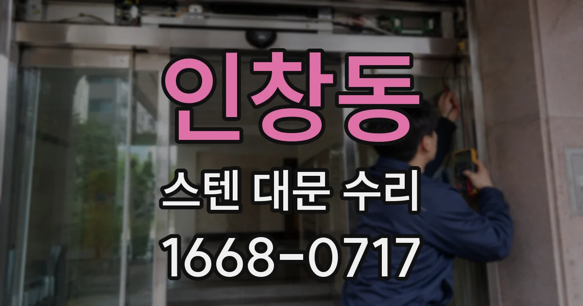 인창동 스텐 대문 수리