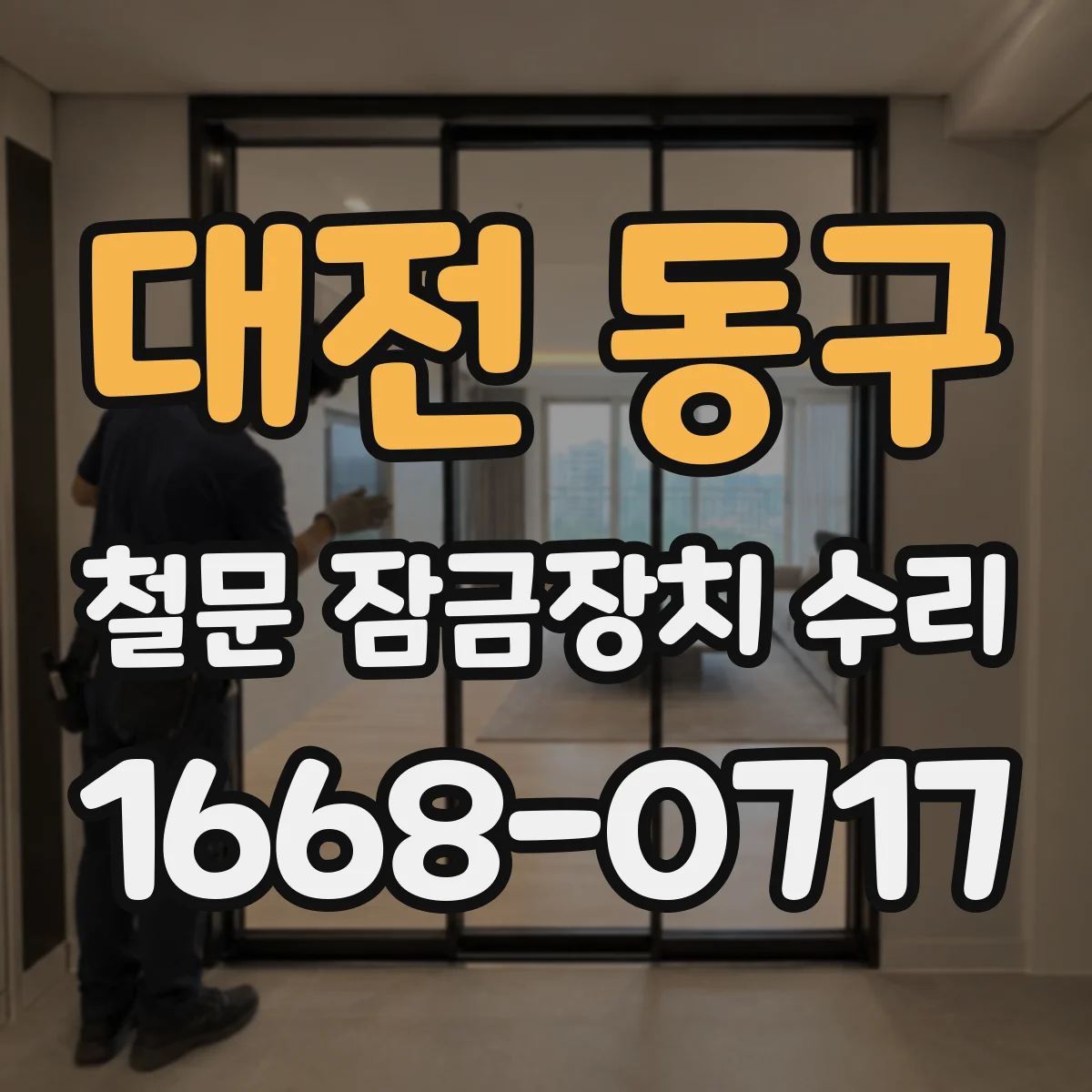 대전 동구 철문 잠금장치 수리
