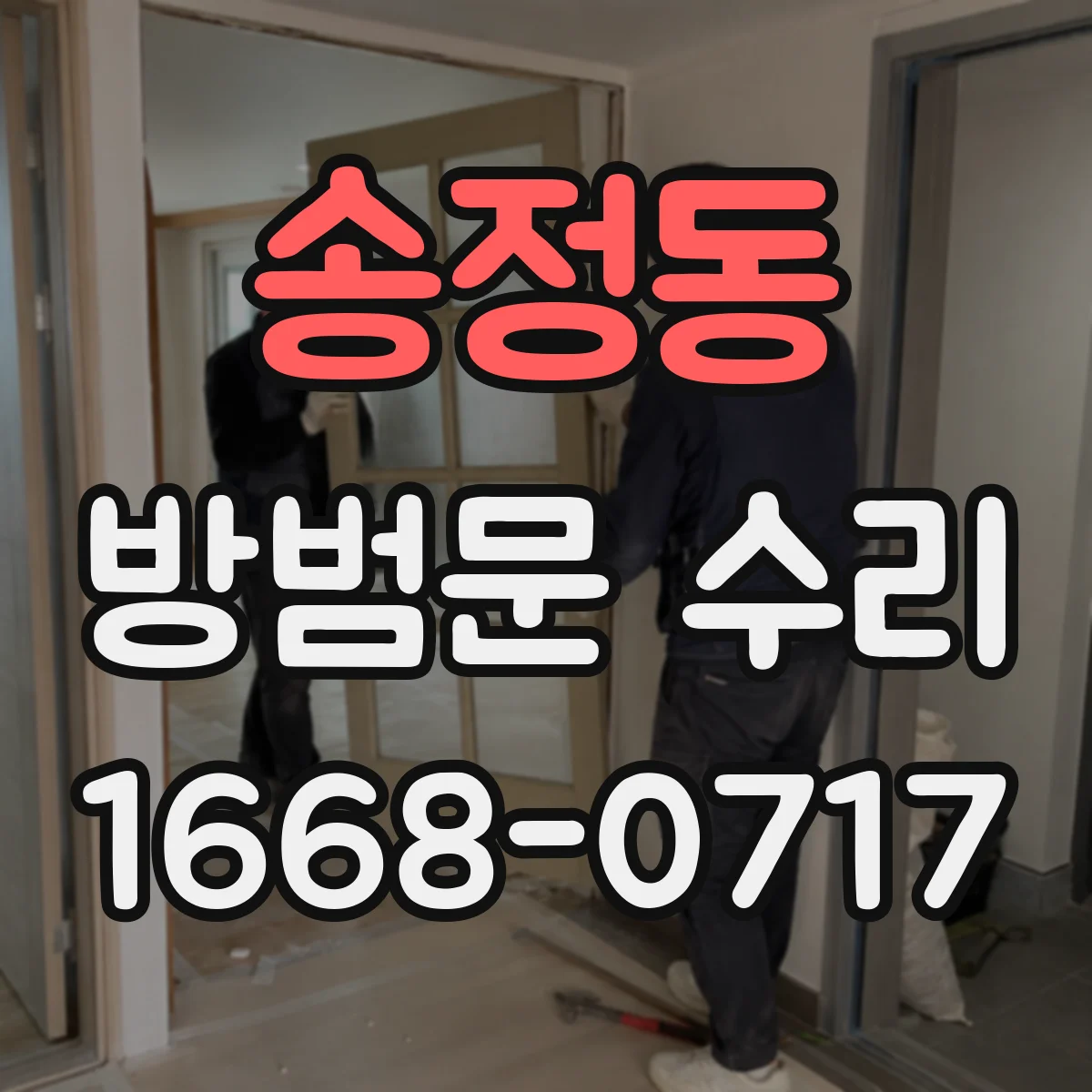 송정동 방범문 수리