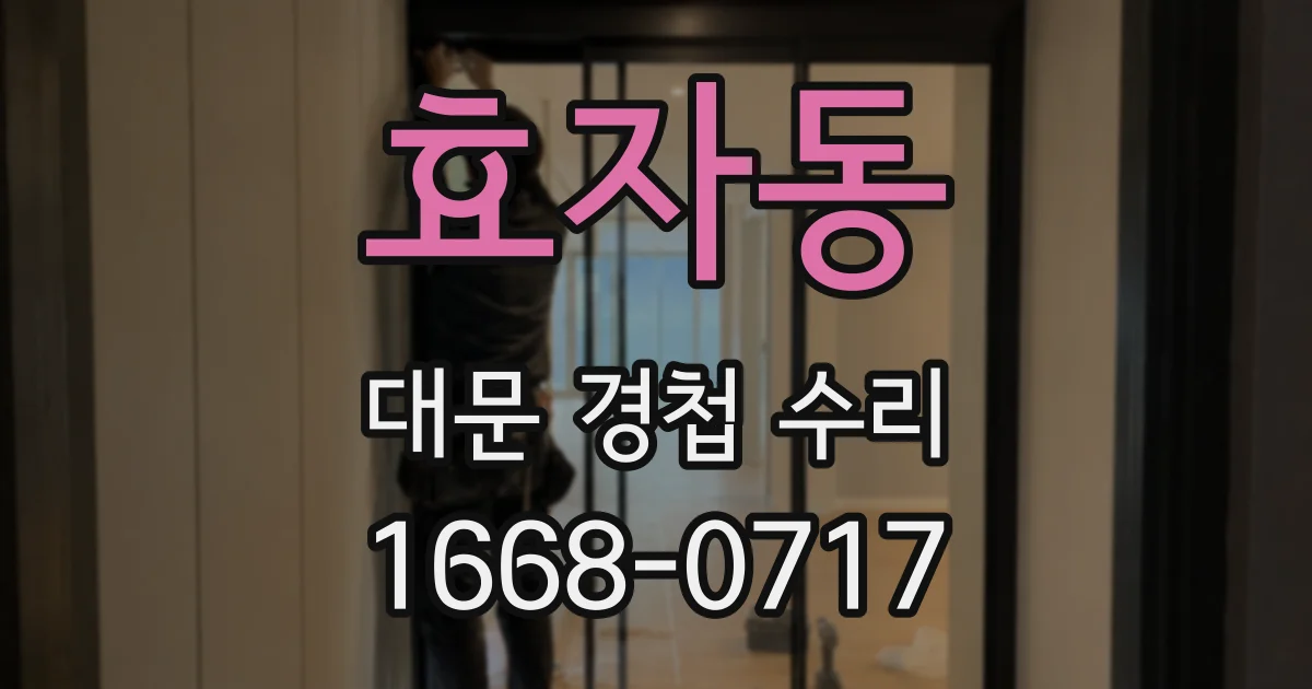 효자동 대문 경첩 수리