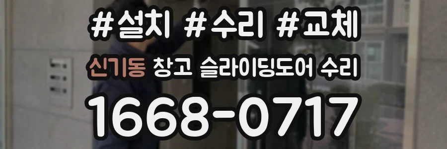 신기동 창고 슬라이딩도어 수리