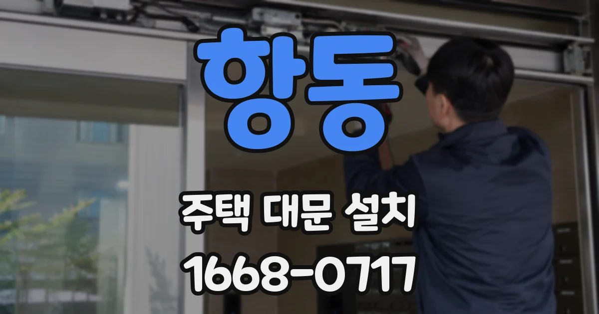 항동 주택 대문 설치