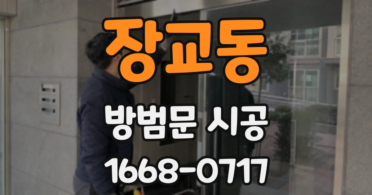 장교동 방범문 시공