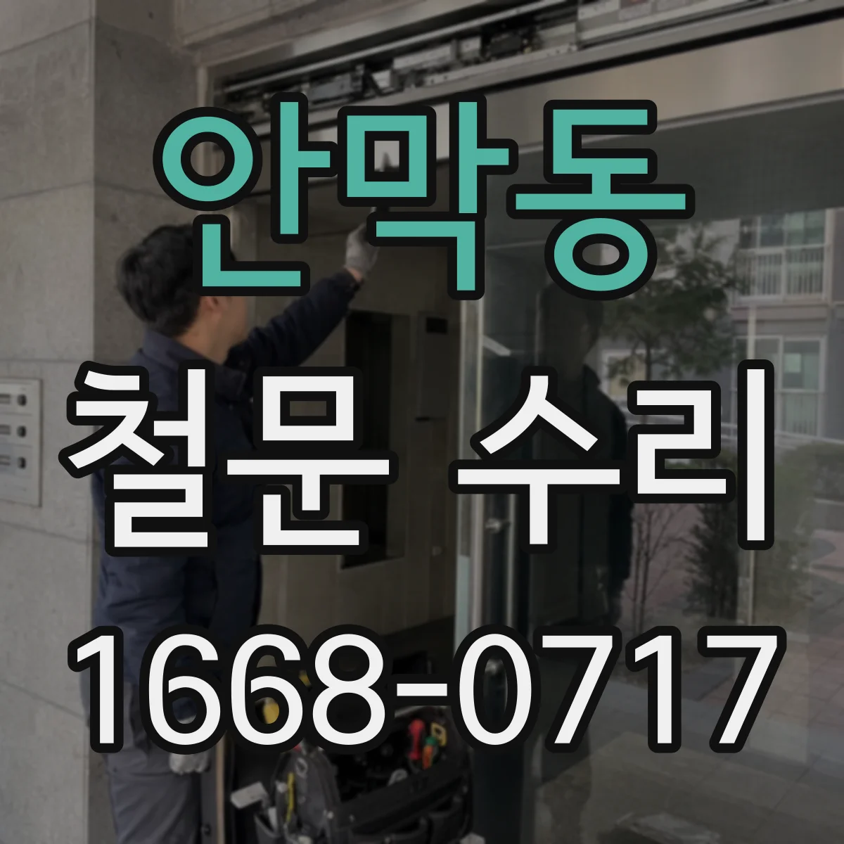 안막동 철문 수리