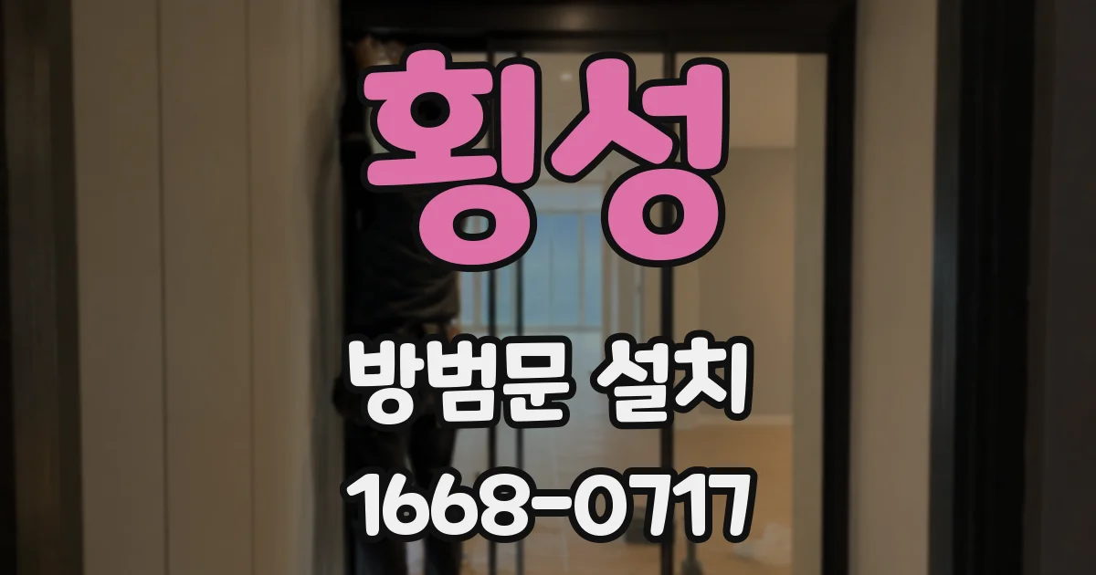 횡성 방범문 설치
