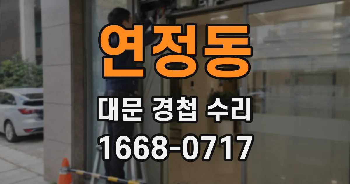 연정동 대문 경첩 수리