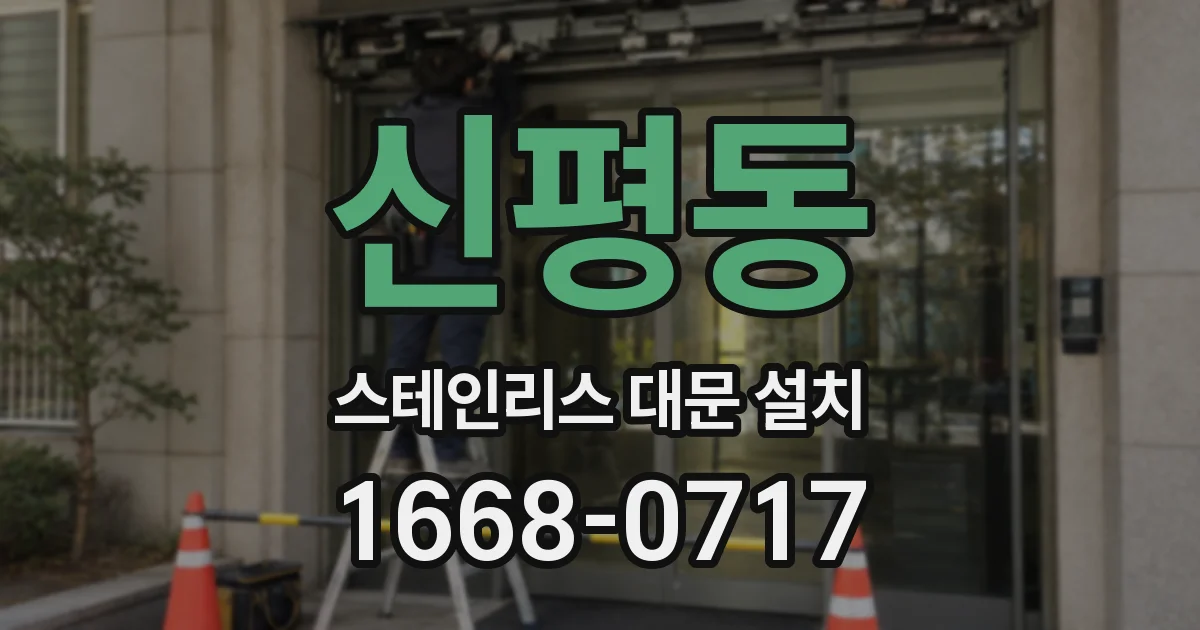신평동 스테인리스 대문 설치