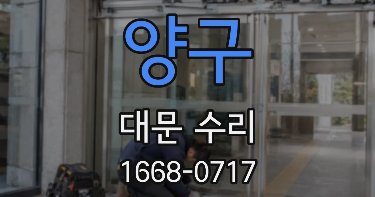양구 대문 수리
