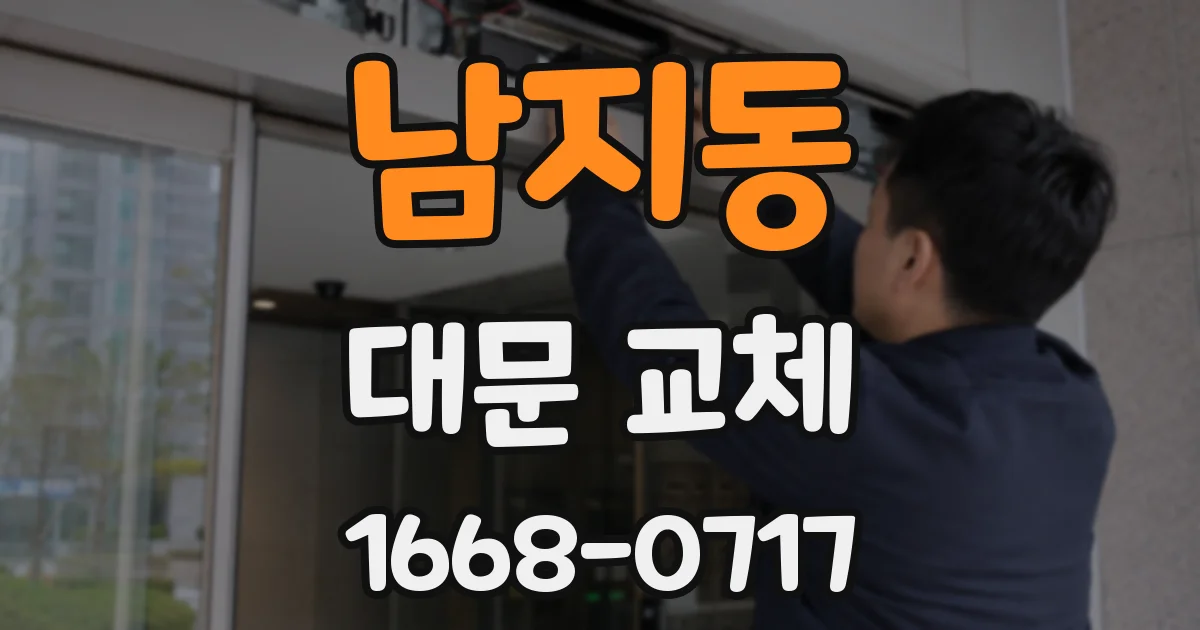 남지동 대문 교체