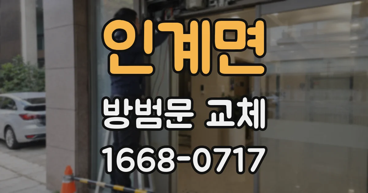 인계면 방범문 교체