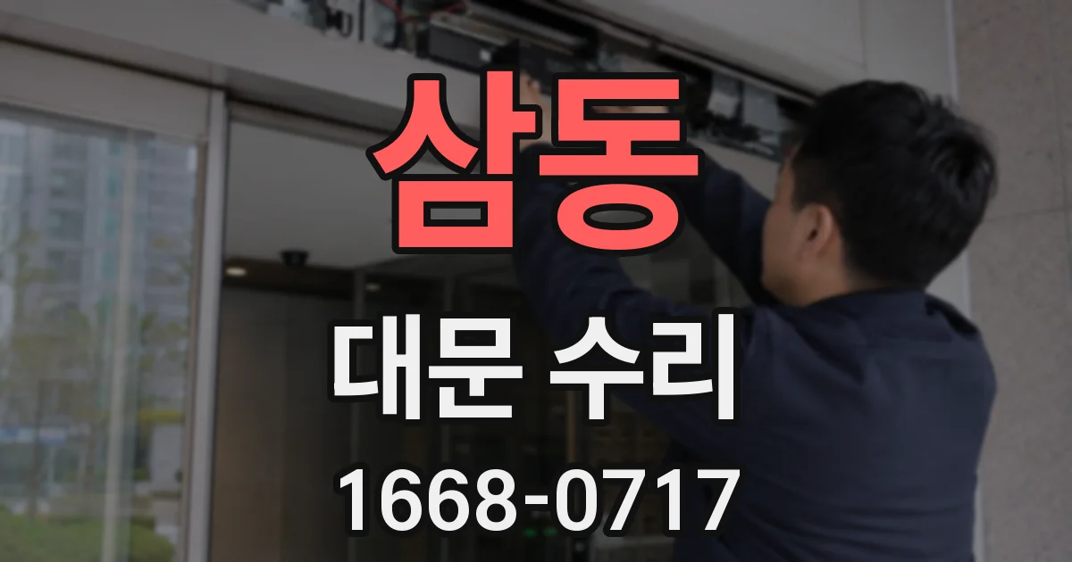 삼동 대문 수리