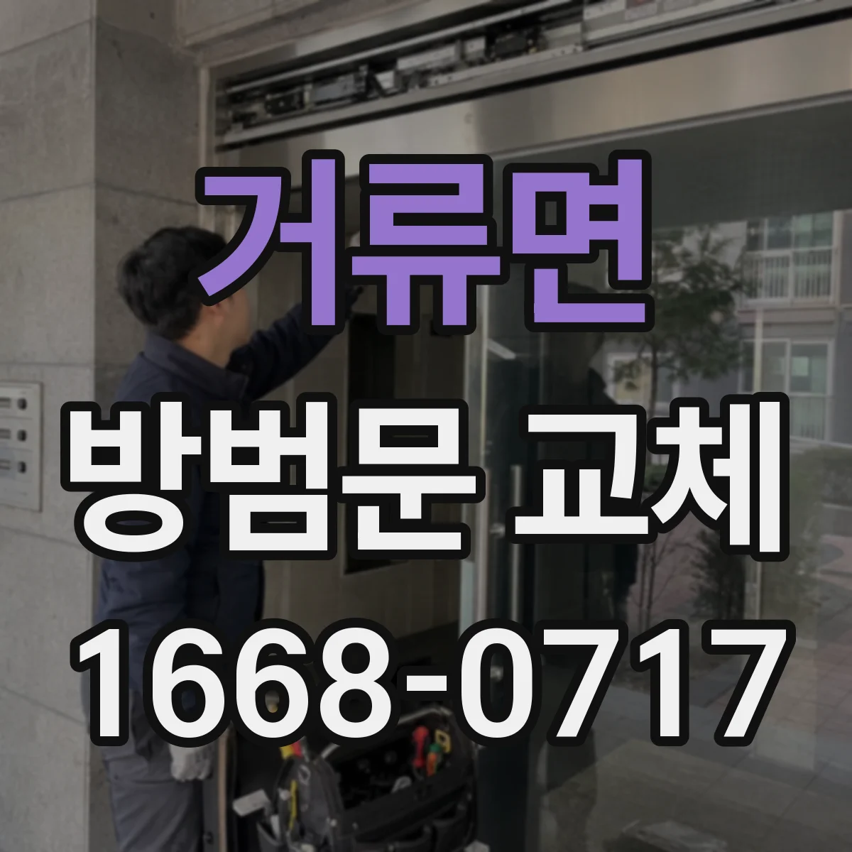 거류면 방범문 교체