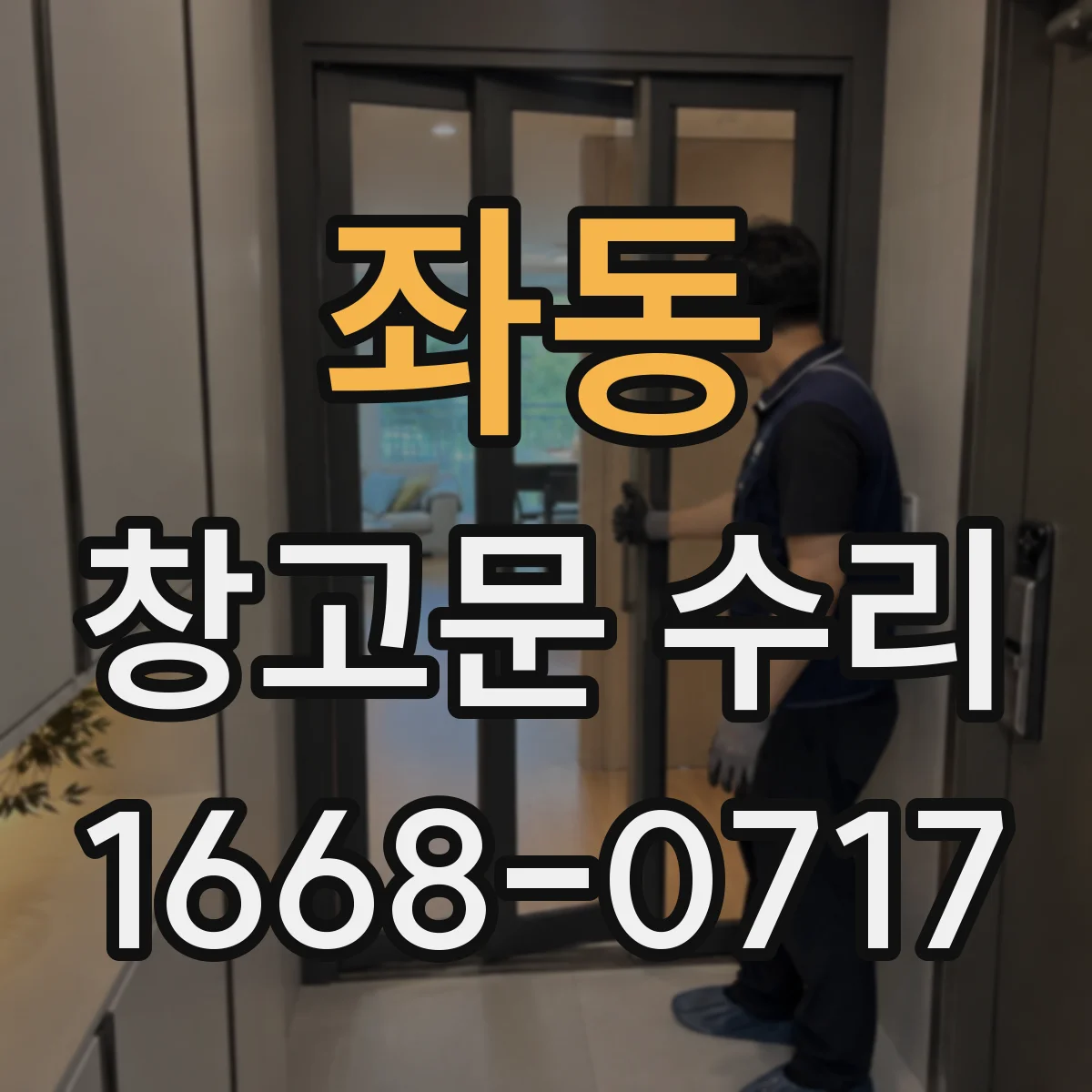 좌동 창고문 수리