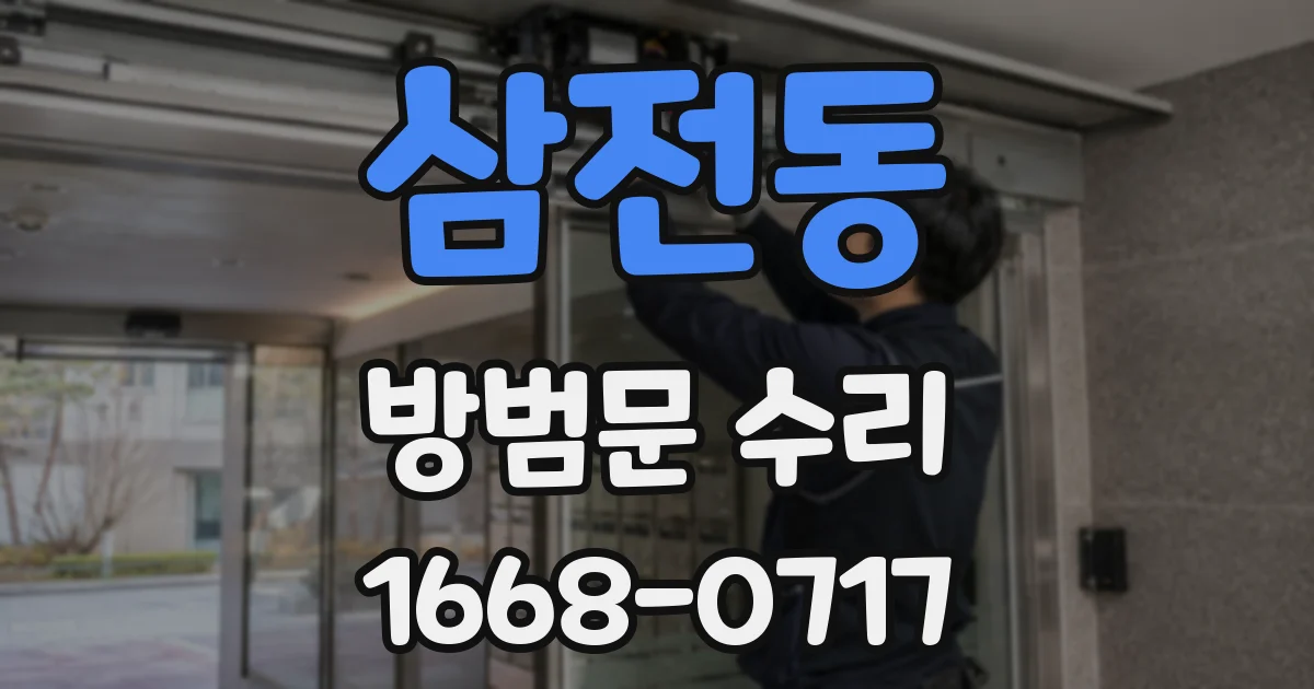 삼전동 방범문 수리