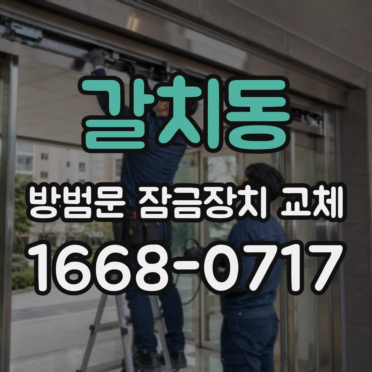 갈치동 방범문 잠금장치 교체